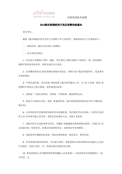 2013临沂临港经济开发区招聘体检通知