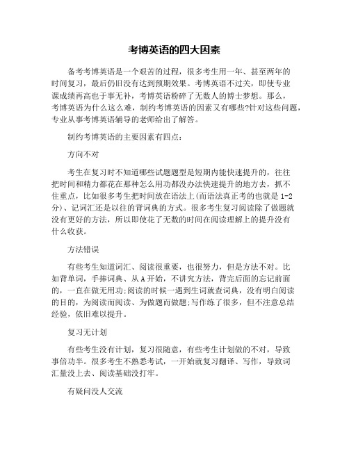 考博英语的四大因素