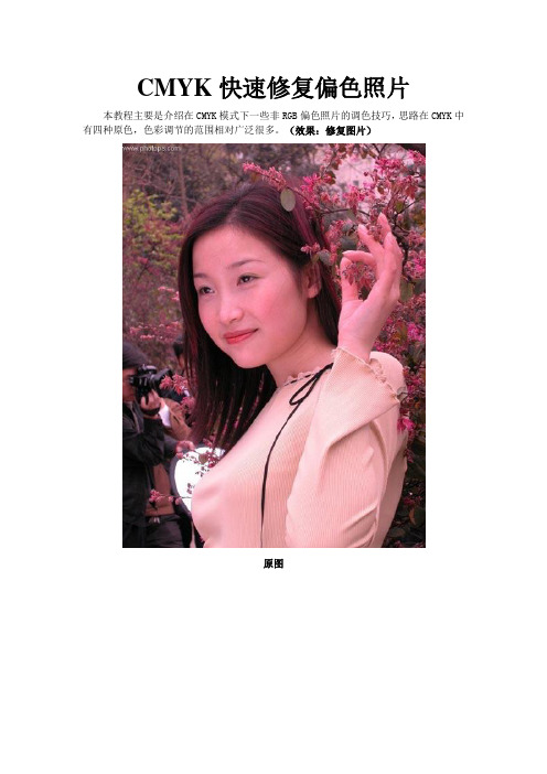 CMYK快速修复偏色照片