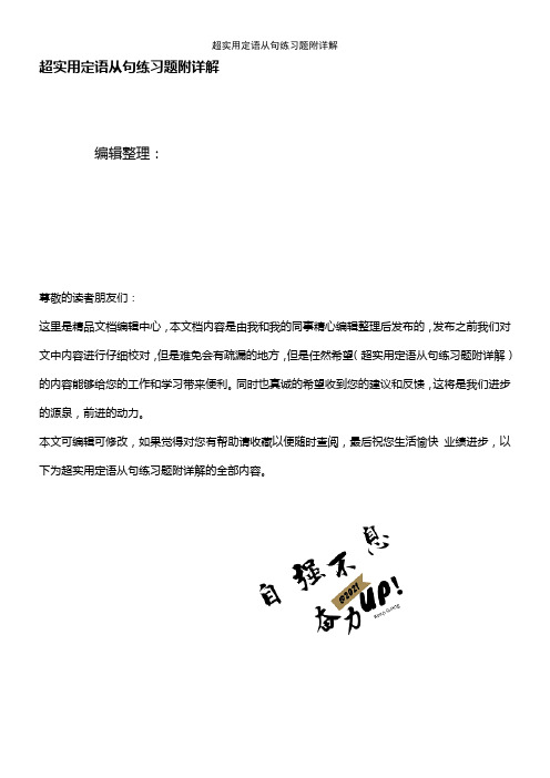 (最新整理)超实用定语从句练习题附详解