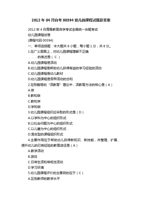 2012年04月自考00394幼儿园课程试题及答案