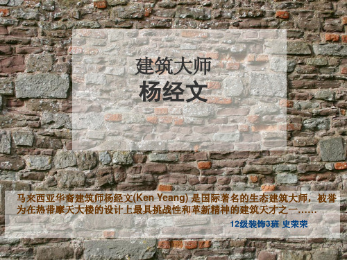 建筑大师杨经文