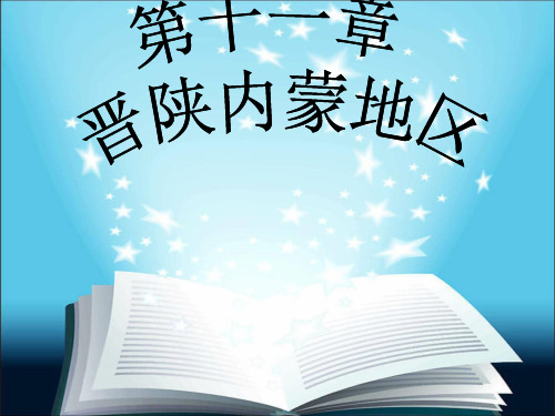 晋陕内蒙古区