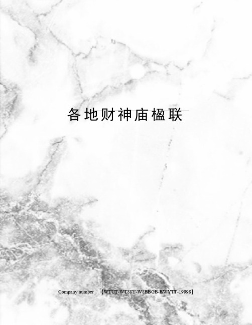 各地财神庙楹联