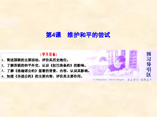 2018-2019学年高中历史人教版选修3第二单元第4课 维护和平的尝试