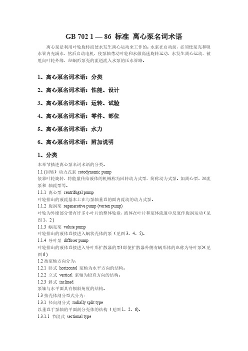 GB7021—86标准离心泵名词术语