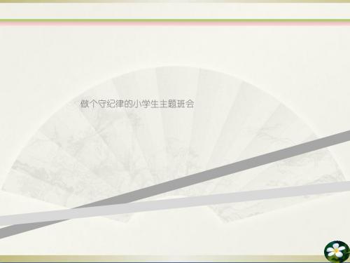 做个守纪律的小学生主题班会