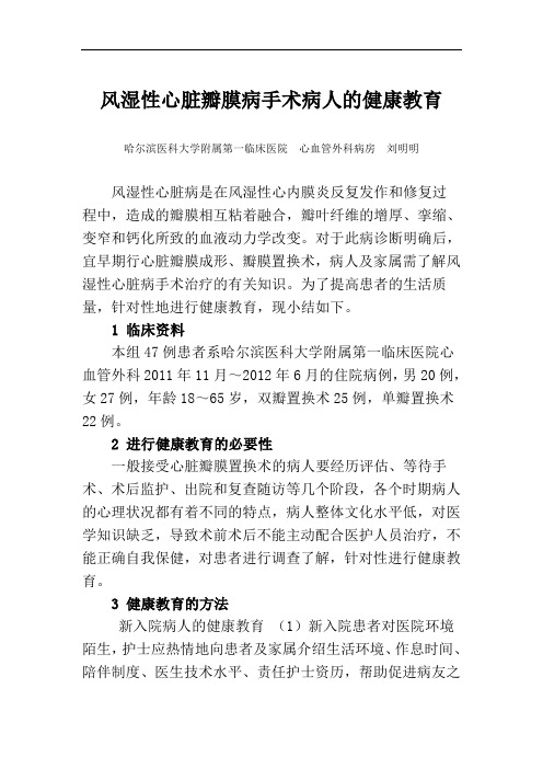 风湿性心脏瓣膜病手术病人的健康教育