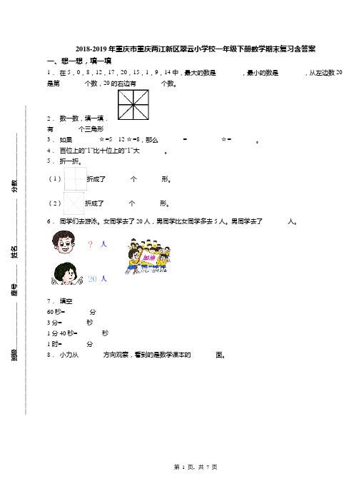 2018-2019年重庆市重庆两江新区翠云小学校一年级下册数学期末复习含答案