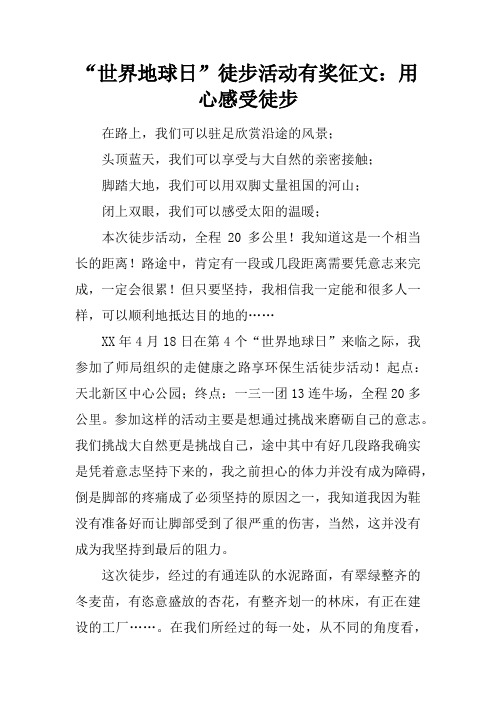 “世界地球日”徒步活动有奖征文：用心感受徒步