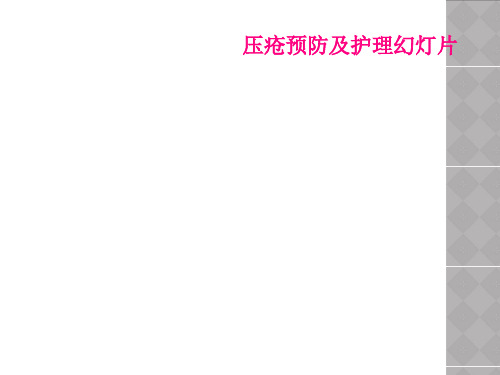 压疮预防及护理幻灯片