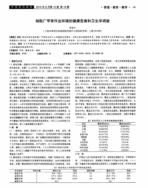 制鞋厂甲苯作业环境的健康危害和卫生学调查