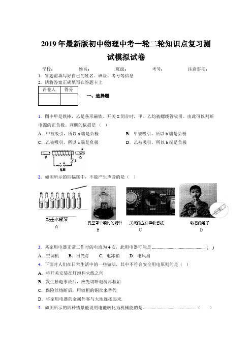 2019年最新版初中物理中考一轮二轮知识点复习测试模拟试卷866936