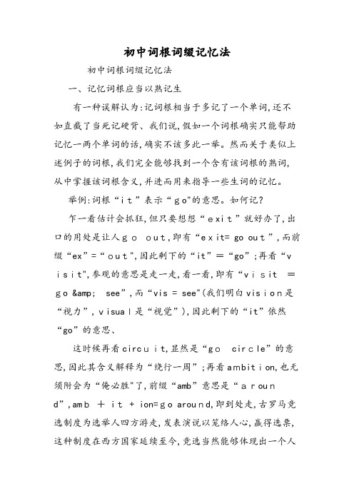 初中词根词缀记忆法