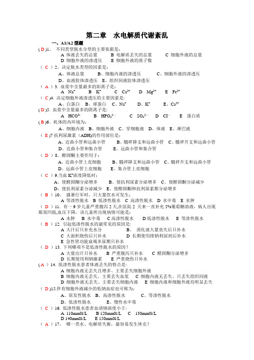 2水电解质平衡紊乱(140题)