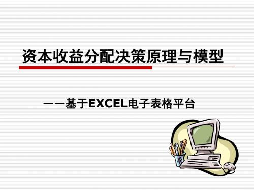 资本收益分配-PPT精品文档