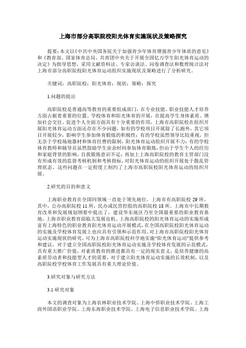 上海市部分高职院校阳光体育实施现状及策略探究