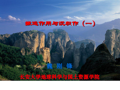 第六章 搬运作用与沉积作用(一)