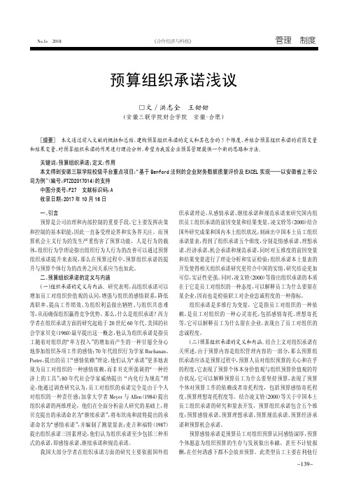 预算组织承诺浅议