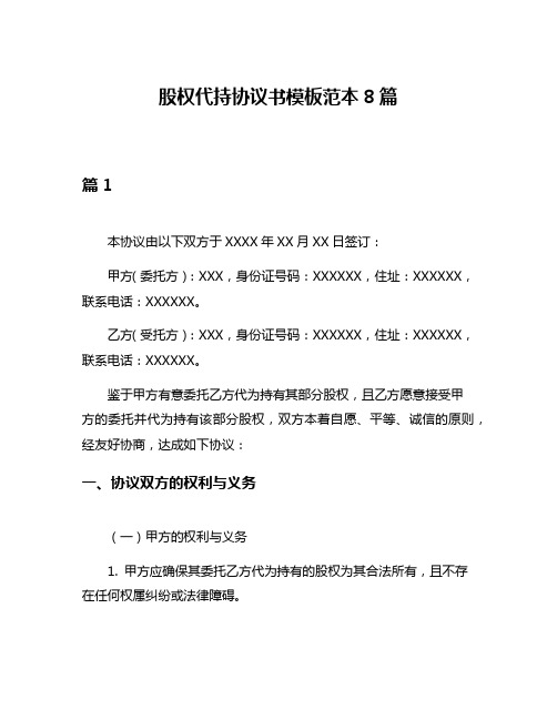股权代持协议书模板范本8篇