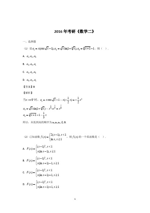 2016考研数二真题与解析