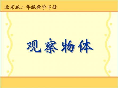 北京版数学二年级下册《观察物体》课件2013