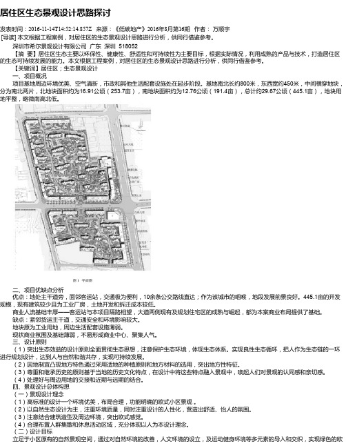 居住区生态景观设计思路探讨