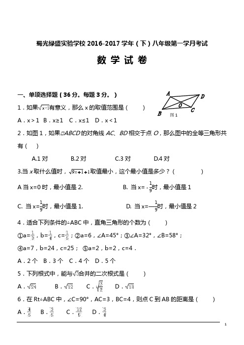 2016-2017学年(下)八年级第一学月考试数学试卷