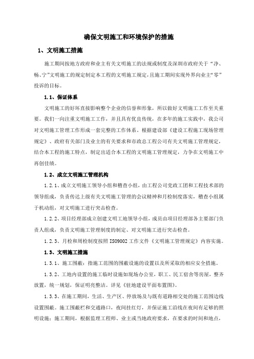 确保文明施工和环境保护的措施