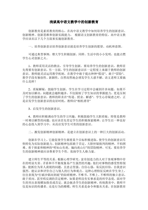 浅谈高中语文教学中的创新教育