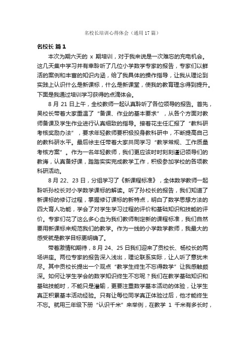 名校长培训心得体会（通用17篇）