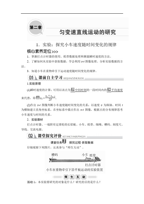 高中物理新教材《实验：探究小车速度随时间变化的规律》导学案