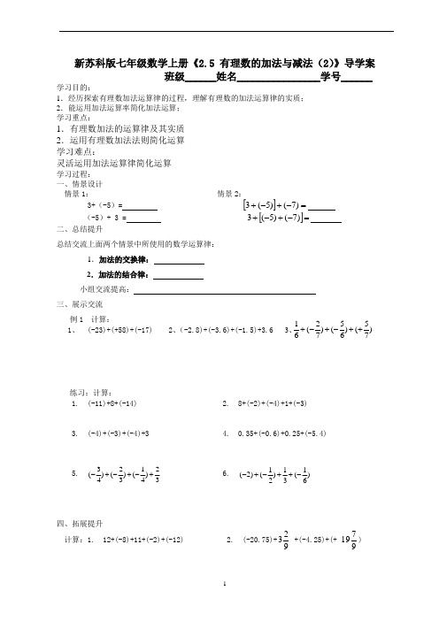新苏科版七年级数学上册《2.5 有理数的加法与减法(2)》导学案