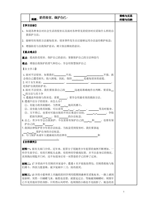 陕西省西安市庆安中学七年级政治上册 9.2 防范侵害,保护自己导学案(无答案) 新人教版