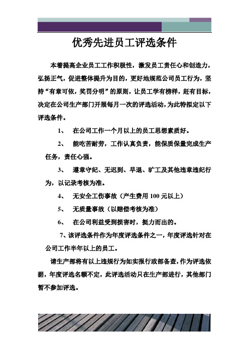 2011年度优秀先进员工评选条件
