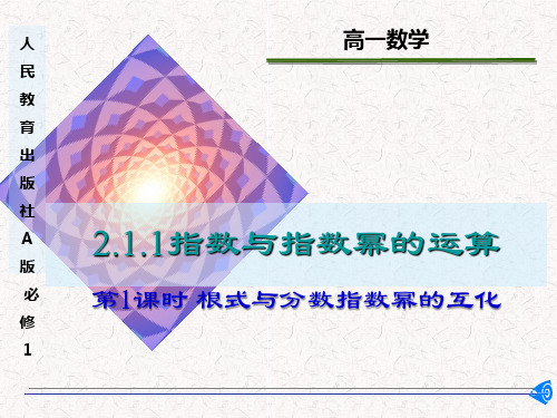 高中数学人教A版必修1《指数与指数幂的运算——根式与分数指数幂的互化》PPT