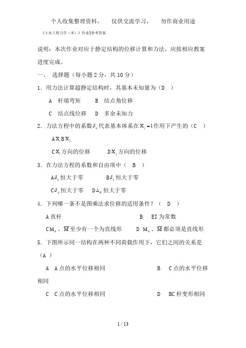 《土木工程力学(本)》作业参考答案