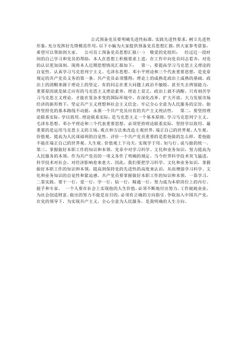 公司员工预备党员思想汇报