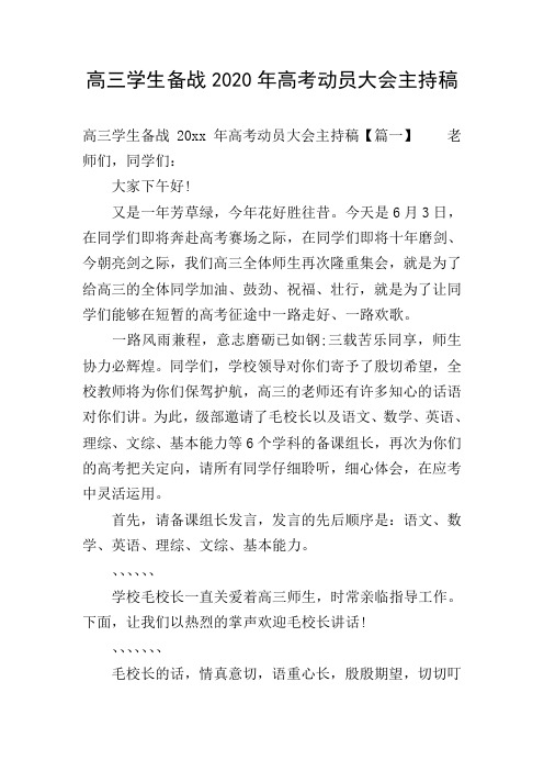 高三学生备战2020年高考动员大会主持稿