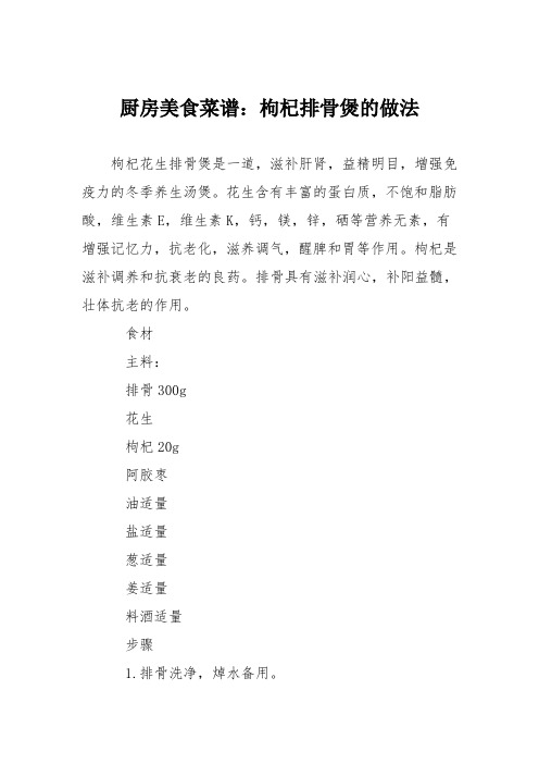 厨房美食菜谱：枸杞排骨煲的做法
