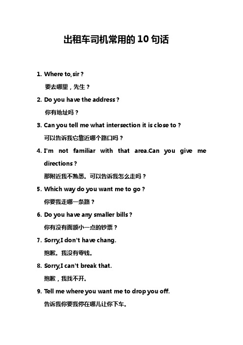 出租车司机常用的10句话