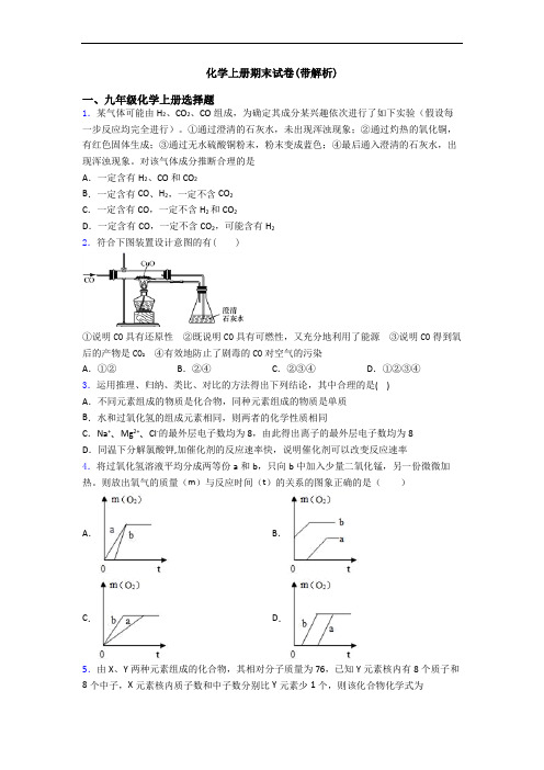 化学初三化学上册期末试卷(带解析)