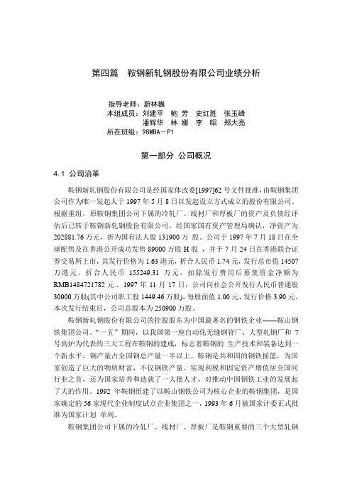 财务课程报告-鞍钢股份业绩报告