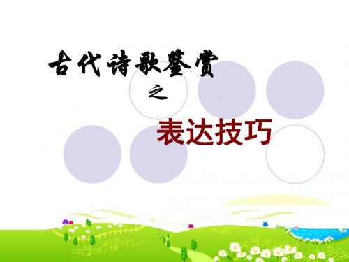 古代诗歌鉴赏表达技巧上课