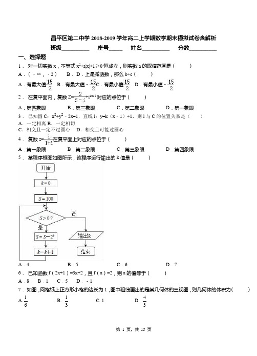 昌平区第二中学2018-2019学年高二上学期数学期末模拟试卷含解析