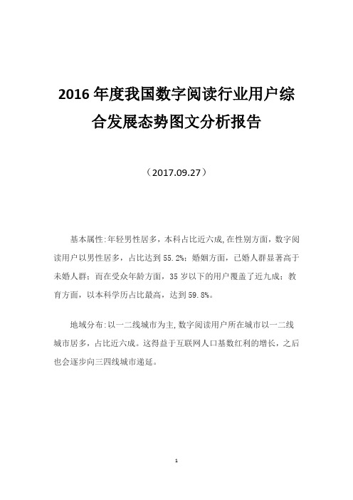 2016年度我国数字阅读行业用户综合发展态势图文分析报告