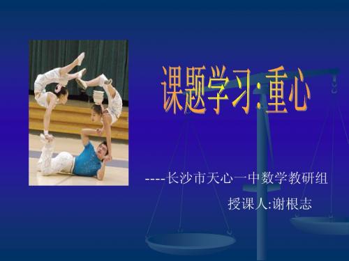 19.4    课题学习     重心2