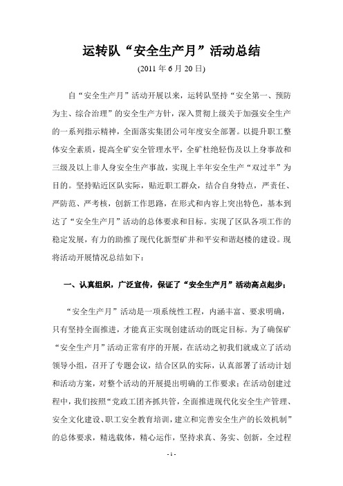 安全生产月活动总结2011.6