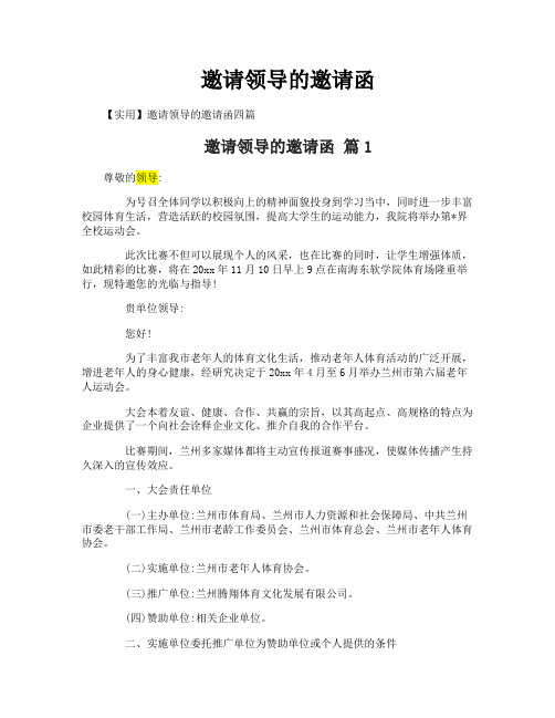 邀请领导的邀请函
