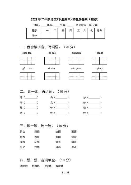2021年二年级语文下册期中试卷及答案推荐(8套)